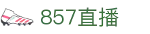 857直播 - 加密传输高清流畅体育直播