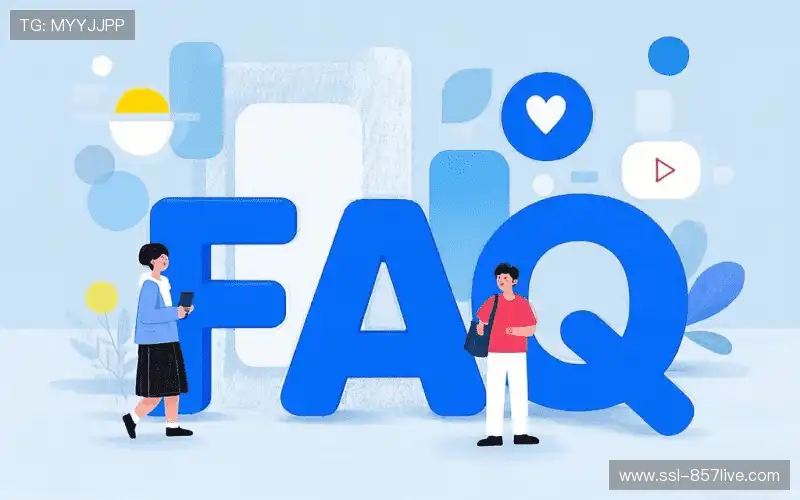 直播常用FAQ